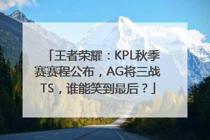 王者荣耀：KPL秋季赛赛程公布，AG将三战TS，谁能笑到最后？