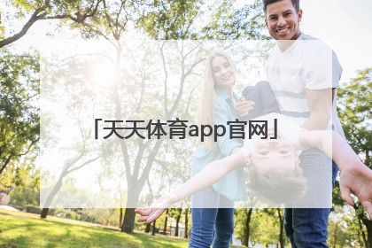 「天天体育app官网」天天基金网官网手机app下载