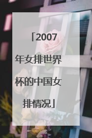 2007年女排世界杯的中国女排情况