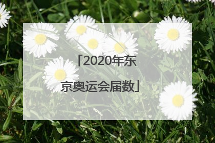 「2020年东京奥运会届数」2020年东京奥运会排名