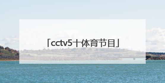 「cctv5十体育节目」央视体育频道5+赛事频道直播