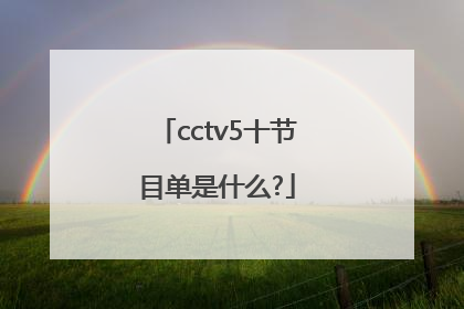 cctv5十节目单是什么?
