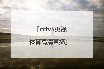 「cctv5央视体育高清直播」cctv5央视体育高清直播回放