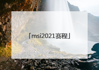 「msi2021赛程」msi2021赛程规则