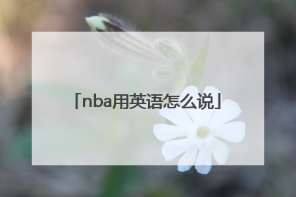 「nba用英语怎么说」NBA用中文怎么说