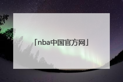 「nba中国官方网」NBA中国官方网站50大巨星