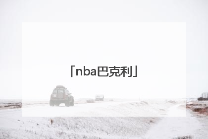 「nba巴克利」NBA巴克利