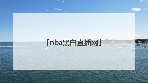 「nba黑白直播网」NBA黑白直播网站