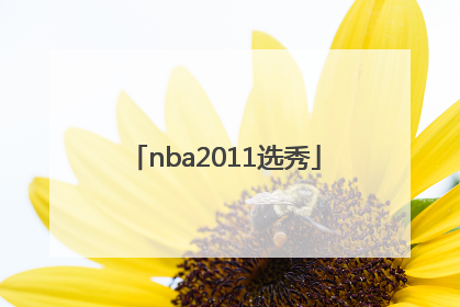 「nba2011选秀」nba2011选秀状元