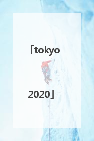 「tokyo 2020」tokyo 2020为什么不是2021