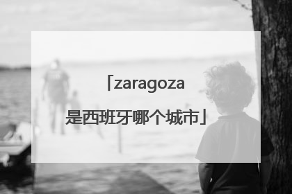 zaragoza是西班牙哪个城市